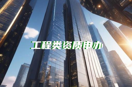 电力承装试资质如何办理