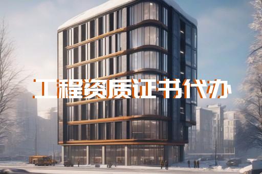 2021建筑设计资质人员标准