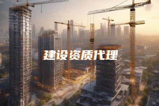 资质建筑业企业资质