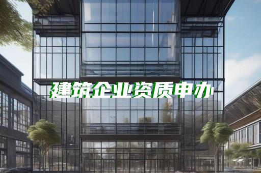 承装资质如何办理