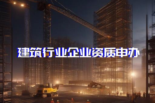 建筑设计资质标准