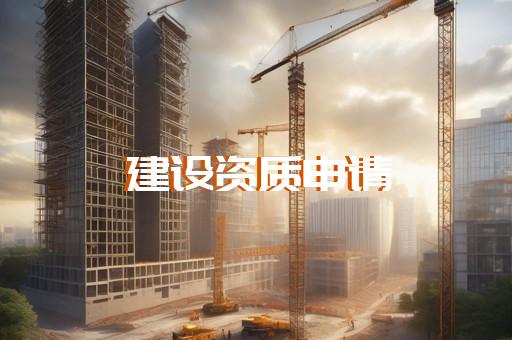变更建筑劳务资质