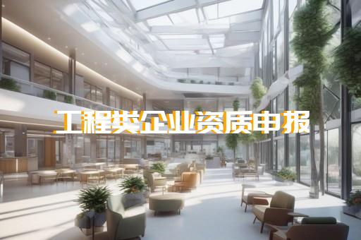 增项建筑工程资质