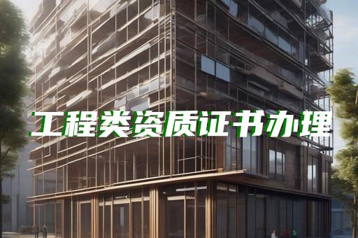如何办理承装修试资质升级至三级