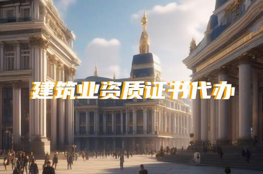 办理建筑三级资质需要多少人员
