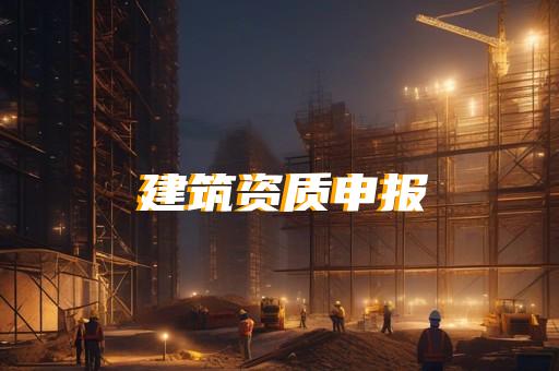 承装修试电力资质三级认证办理流程详解