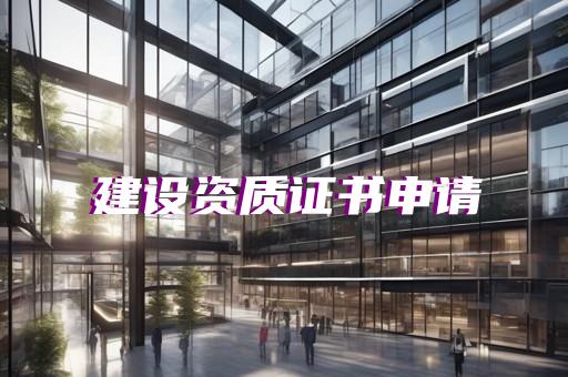 承装修试电力设施资质代办全程无忧