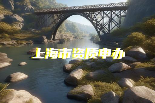 资质延期通知