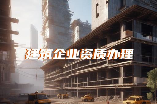 代办建筑机电工程专业承包资质