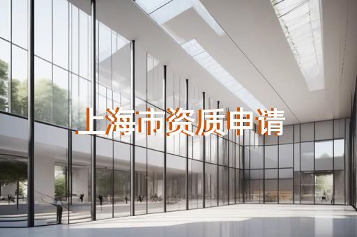 设计资质延期办理流程