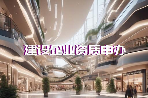 乙级设计资质申请