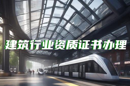 钢结构资质延期