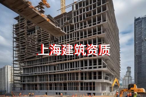 市政工程总承包三级资质