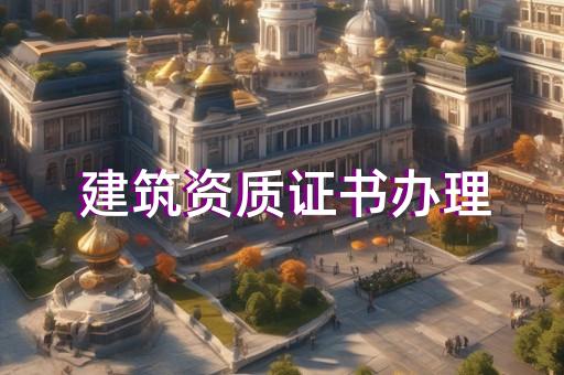 防腐二级资质要求