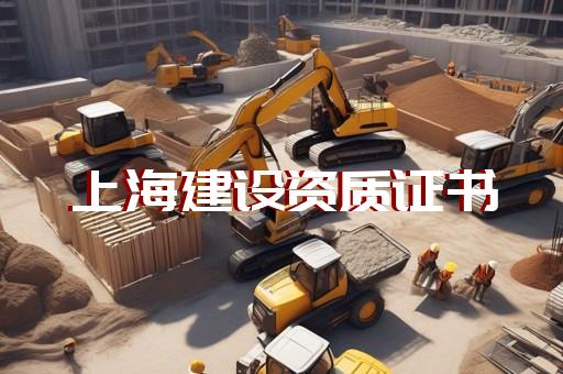 建筑业企业资质标准2021版下载