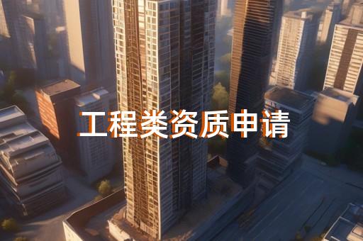 承装修试四级资质申请中需要满足哪些条件
