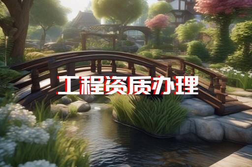 建筑工程企业资质办理
