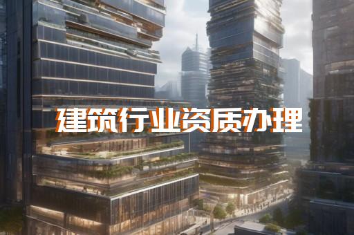 建筑设计资质代办办理