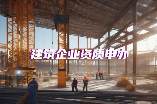 城市园林绿化资质等级标准