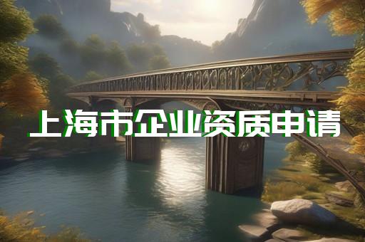 办理施工劳务资质费用