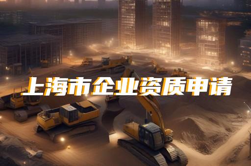 上海消防资质
