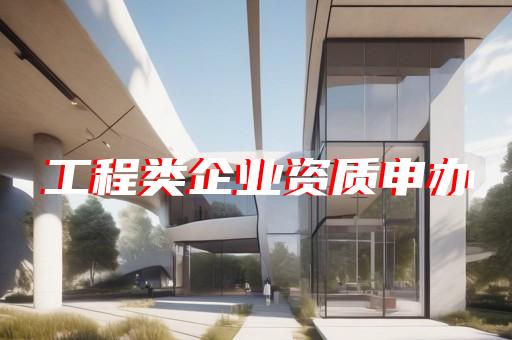 工程设计资质标准2007pdf