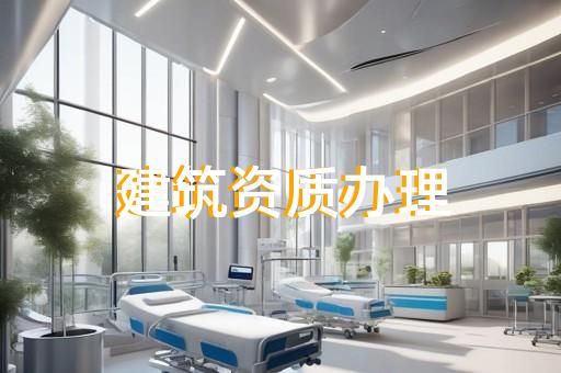 建筑幕墙工程承包资质