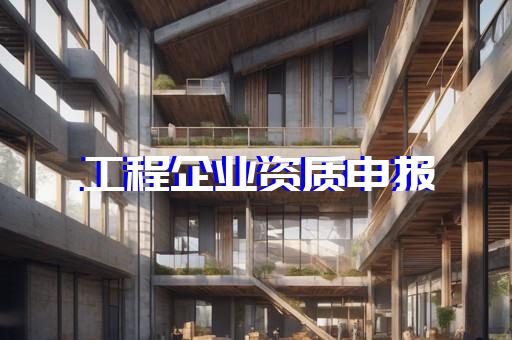绿化资质标准及要求