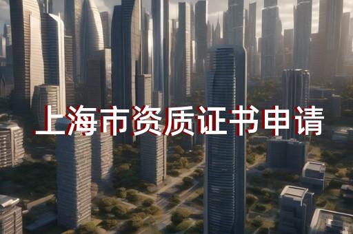 施工总承包企业特级资质