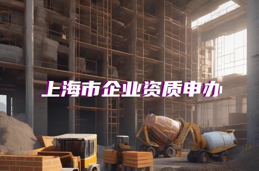 建筑劳务资质办理需要什么条件