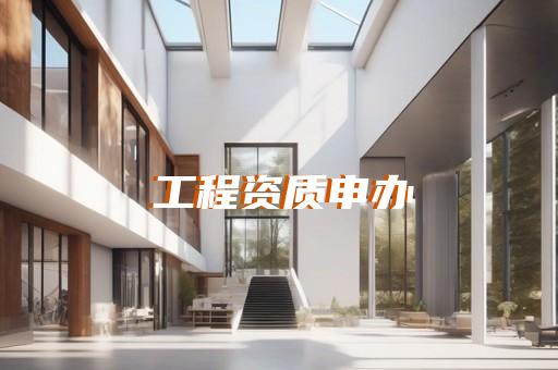建筑工程施工总承包资质怎么办