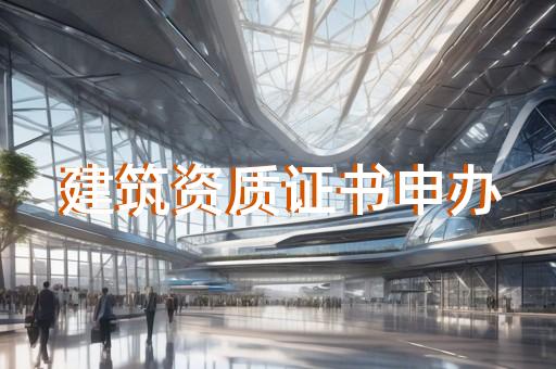 代办防雷施工资质