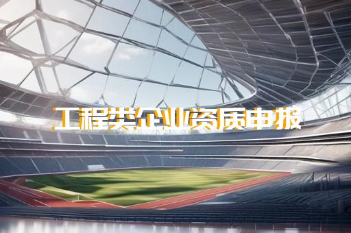 市政公用工程总承包资质标准
