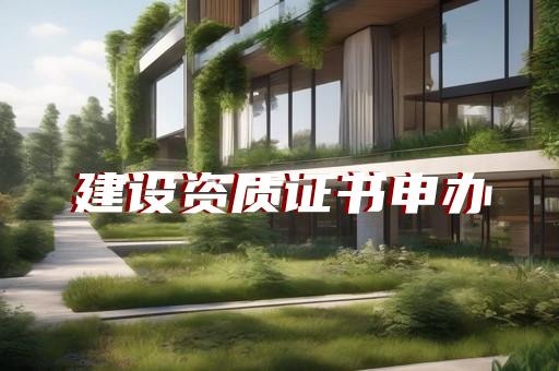 办理电力承装修试资质怎么做
