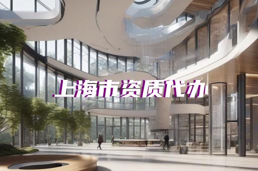 建设工程监理的资质如何划分