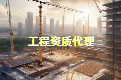加盟工程公司资质