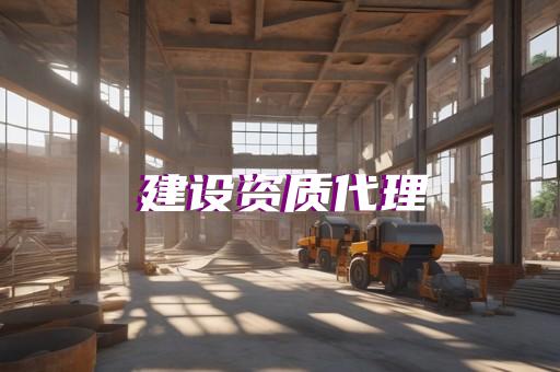 专业总承包资质等级
