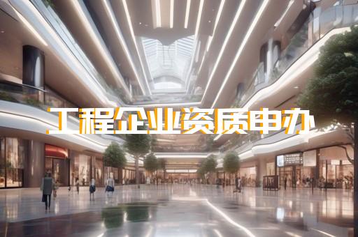 矿山工程资质办理费多少