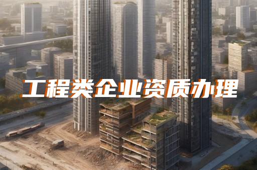 承装承修承试电力资质电力总承包购买咨询