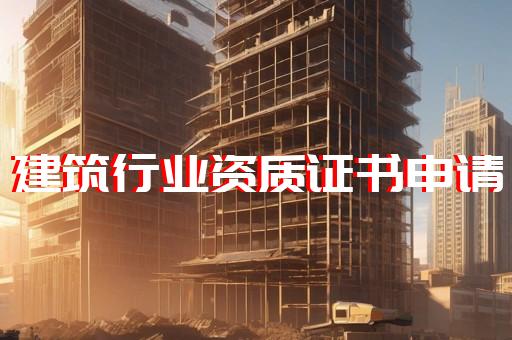 上海建筑公司资质代办