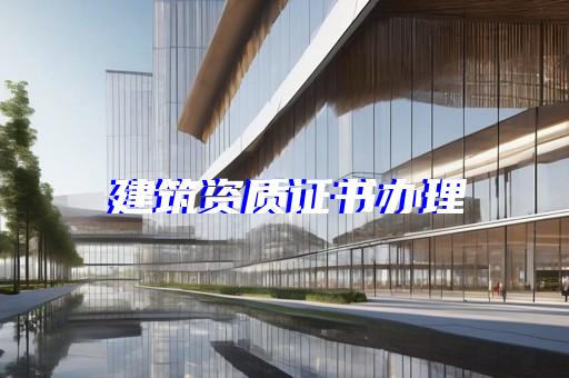 滨州资质办理