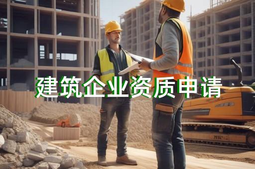 劳务施工资质等级