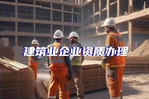办一个资质提成多少