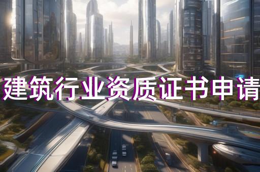 市政工程乙级设计资质