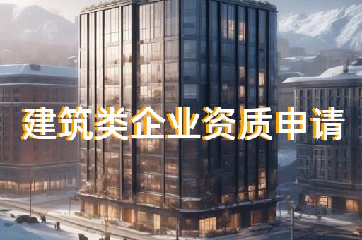承装修饰五级资质办理所需材料