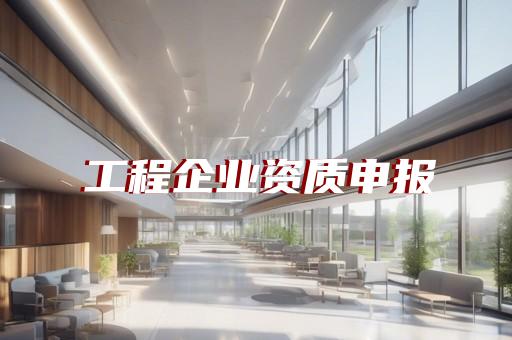 承装修试电力资质办理标准指南