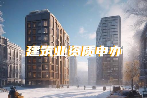 水利水电企业资质延期