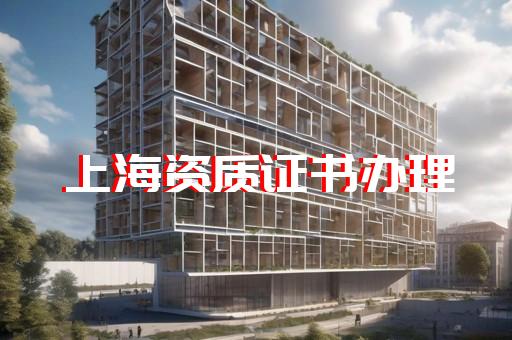 办理市政工程施工总承包资质