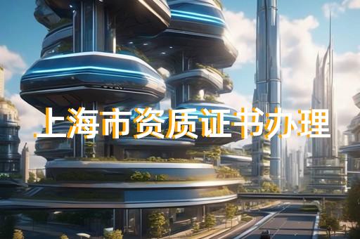 办理园林绿化企业资质