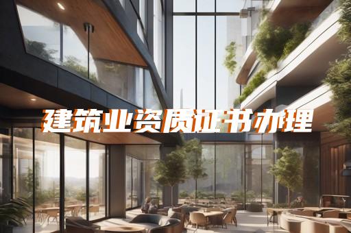 代办建筑水电安装资质